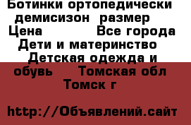 Ботинки ортопедически , демисизон, размер 28 › Цена ­ 2 000 - Все города Дети и материнство » Детская одежда и обувь   . Томская обл.,Томск г.